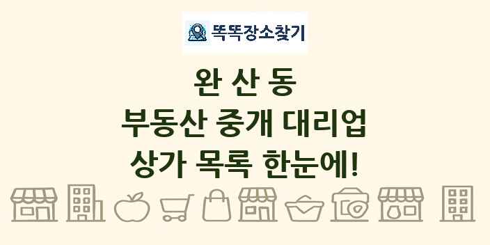 완산동 부동산 중개 대리업 상가 목록 및 정보
