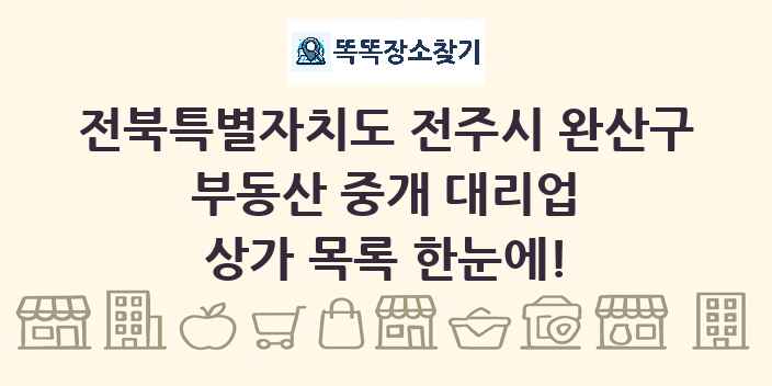 전북특별자치도 전주시 완산구 부동산 중개 대리업 상가 목록 및 정보