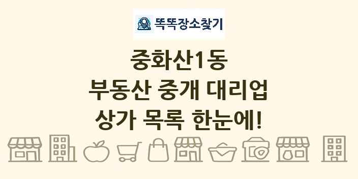 중화산1동 부동산 중개 대리업 상가 목록 및 정보
