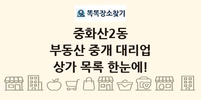 중화산2동 부동산 중개 대리업 상가 목록 및 정보