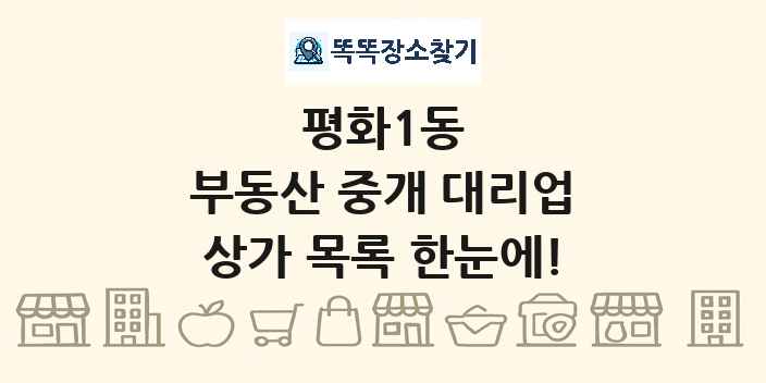 평화1동 부동산 중개 대리업 상가 목록 및 정보
