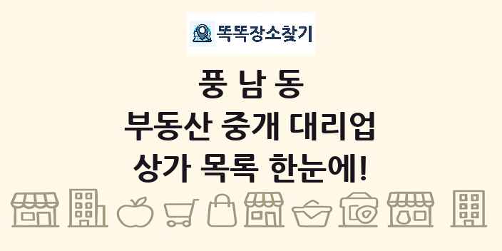 풍남동 부동산 중개 대리업 상가 목록 및 정보