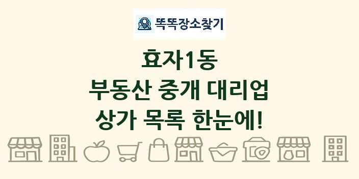 효자1동 부동산 중개 대리업 상가 목록 및 정보