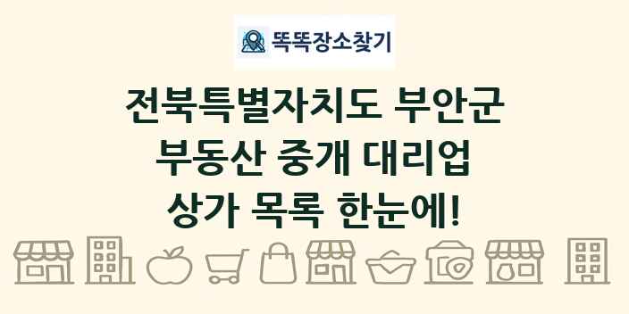 전북특별자치도 부안군 부동산 중개 대리업 상가 목록 및 정보