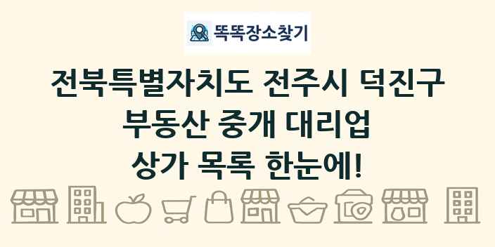 전북특별자치도 전주시 덕진구 부동산 중개 대리업 상가 목록 및 정보