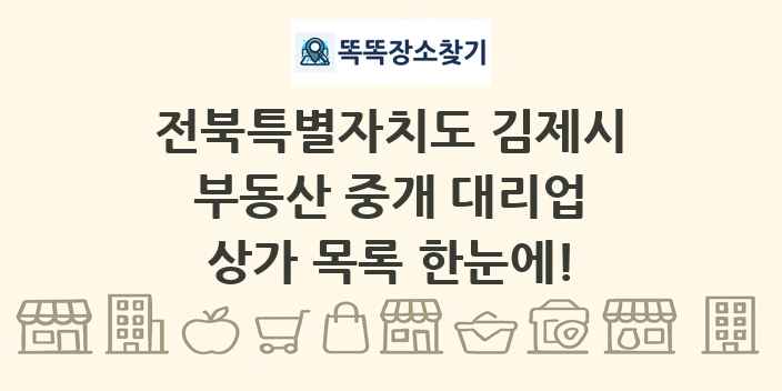 전북특별자치도 김제시 부동산 중개 대리업 상가 목록 및 정보
