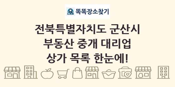 전북특별자치도 군산시 부동산 중개 대리업 상가 목록 및 정보
