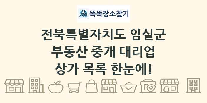 전북특별자치도 임실군 부동산 중개 대리업 상가 목록 및 정보