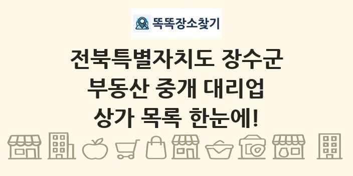 전북특별자치도 장수군 부동산 중개 대리업 상가 목록 및 정보