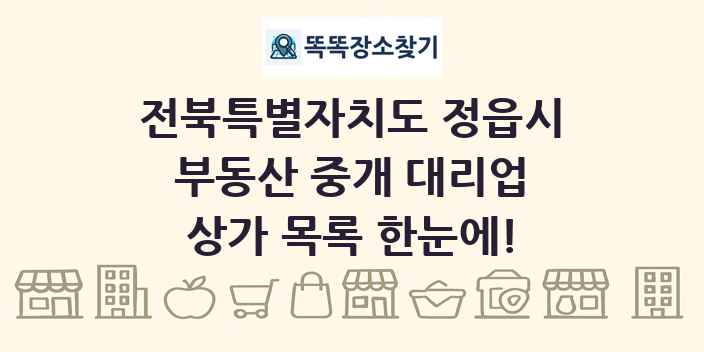전북특별자치도 정읍시 부동산 중개 대리업 상가 목록 및 정보