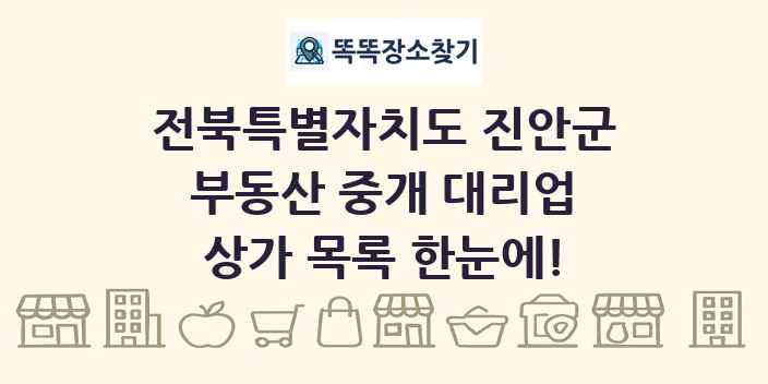 전북특별자치도 진안군 부동산 중개 대리업 상가 목록 및 정보