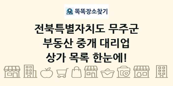 전북특별자치도 무주군 부동산 중개 대리업 상가 목록 및 정보