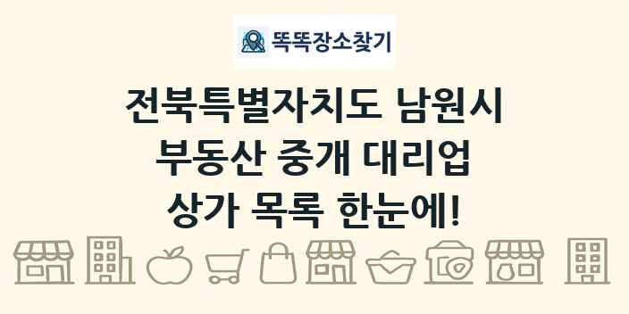 전북특별자치도 남원시 부동산 중개 대리업 상가 목록 및 정보
