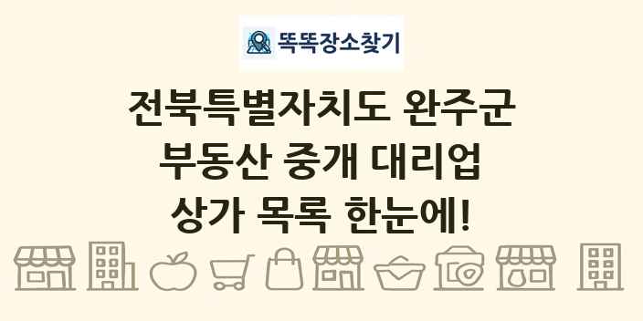 전북특별자치도 완주군 부동산 중개 대리업 상가 목록 및 정보