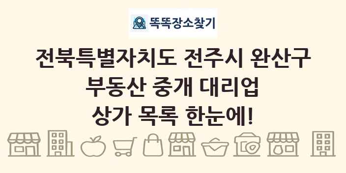 전북특별자치도 전주시 완산구 부동산 중개 대리업 상가 목록 및 정보