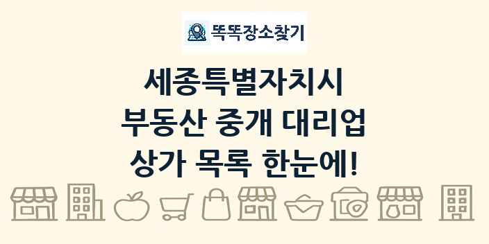 세종특별자치시 부동산 중개 대리업 상가 목록 및 정보