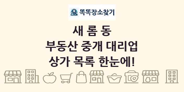 새롬동 부동산 중개 대리업 상가 목록 및 정보