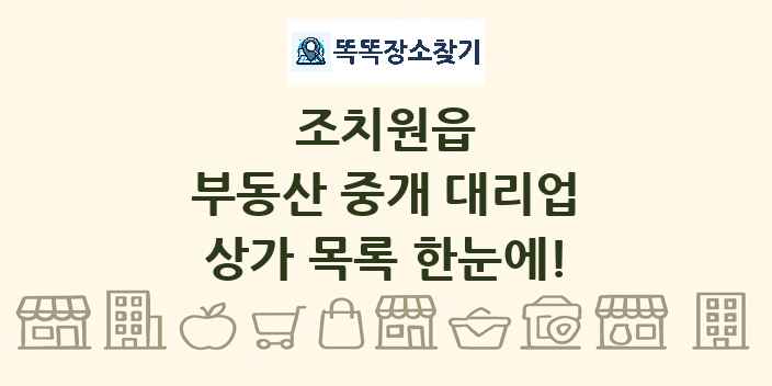 조치원읍 부동산 중개 대리업 상가 목록 및 정보