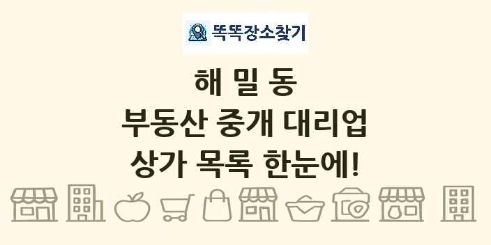 해밀동 부동산 중개 대리업 상가 목록 및 정보