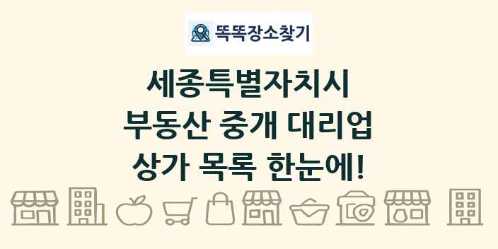 세종특별자치시 부동산 중개 대리업 상가 목록 및 정보