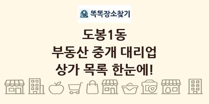 도봉1동 부동산 중개 대리업 상가 목록 및 정보