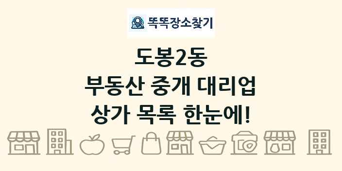 도봉2동 부동산 중개 대리업 상가 목록 및 정보