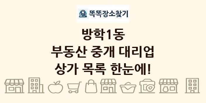 방학1동 부동산 중개 대리업 상가 목록 및 정보