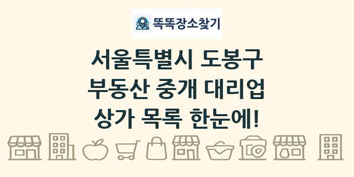 서울특별시 도봉구 부동산 중개 대리업 상가 목록 및 정보