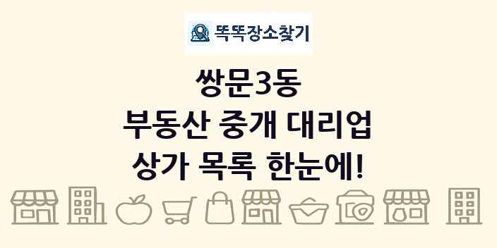 쌍문3동 부동산 중개 대리업 상가 목록 및 정보