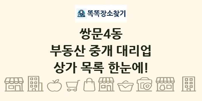 쌍문4동 부동산 중개 대리업 상가 목록 및 정보