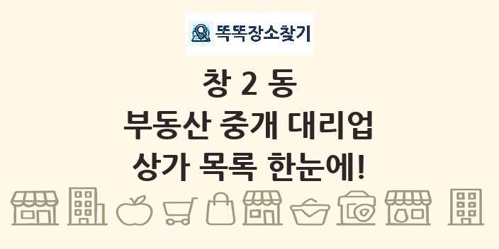 창2동 부동산 중개 대리업 상가 목록 및 정보
