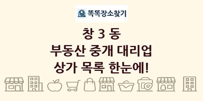 창3동 부동산 중개 대리업 상가 목록 및 정보