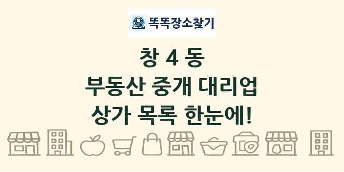 창4동 부동산 중개 대리업 상가 목록 및 정보