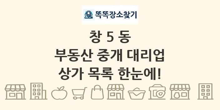 창5동 부동산 중개 대리업 상가 목록 및 정보