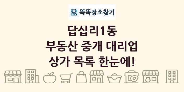답십리1동 부동산 중개 대리업 상가 목록 및 정보