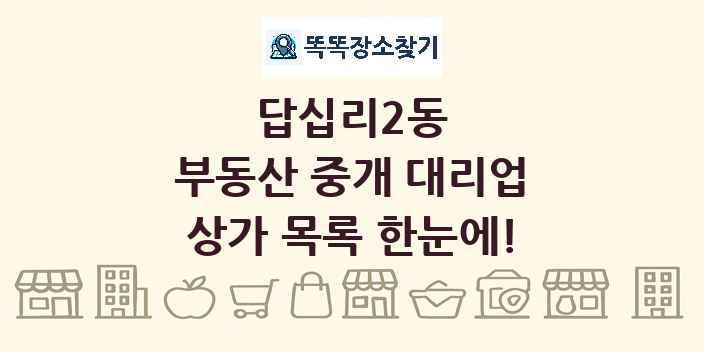 답십리2동 부동산 중개 대리업 상가 목록 및 정보