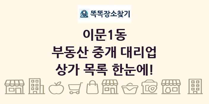 이문1동 부동산 중개 대리업 상가 목록 및 정보