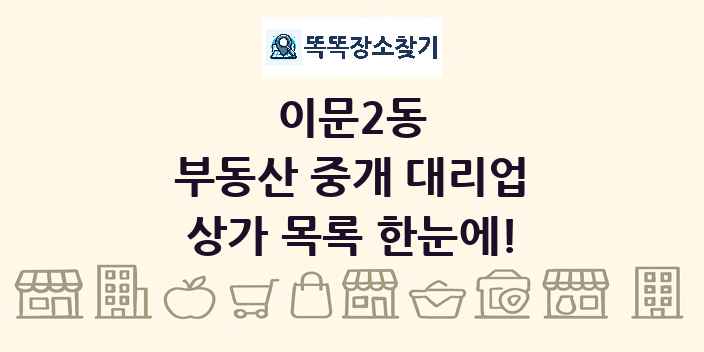 이문2동 부동산 중개 대리업 상가 목록 및 정보