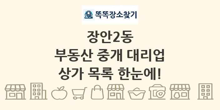 장안2동 부동산 중개 대리업 상가 목록 및 정보