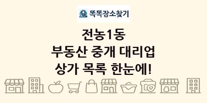 전농1동 부동산 중개 대리업 상가 목록 및 정보