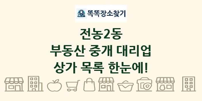 전농2동 부동산 중개 대리업 상가 목록 및 정보