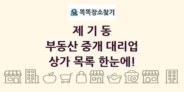 제기동 부동산 중개 대리업 상가 목록 및 정보