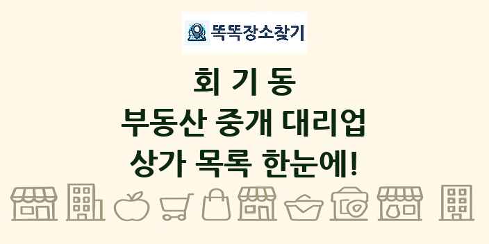 회기동 부동산 중개 대리업 상가 목록 및 정보