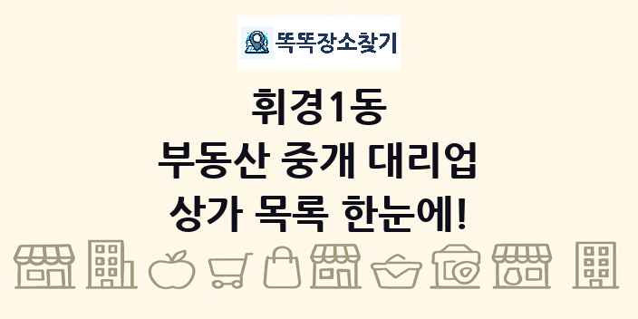 휘경1동 부동산 중개 대리업 상가 목록 및 정보
