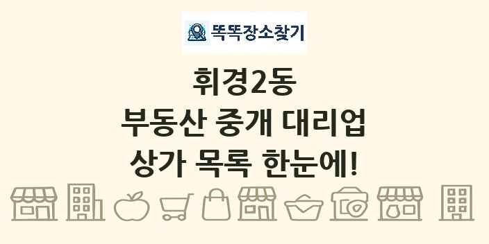 휘경2동 부동산 중개 대리업 상가 목록 및 정보