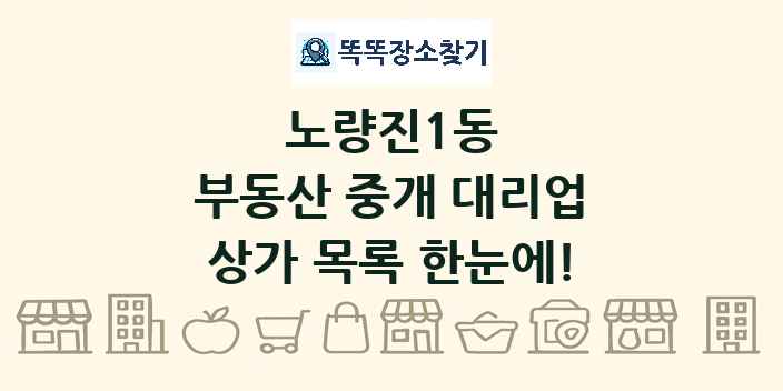 노량진1동 부동산 중개 대리업 상가 목록 및 정보