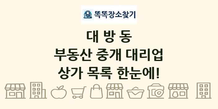 대방동 부동산 중개 대리업 상가 목록 및 정보