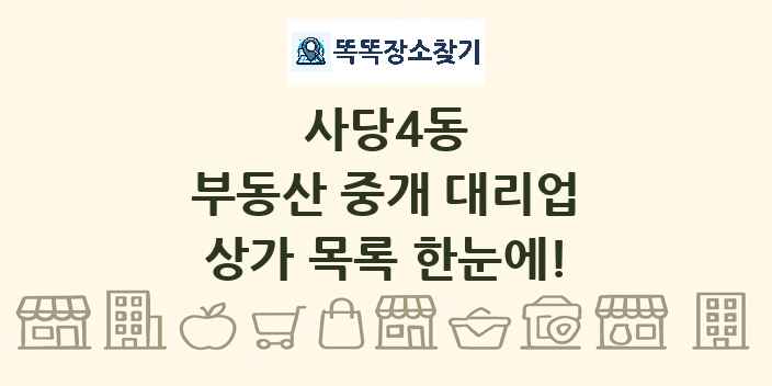 사당4동 부동산 중개 대리업 상가 목록 및 정보