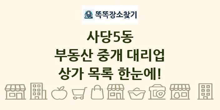 사당5동 부동산 중개 대리업 상가 목록 및 정보