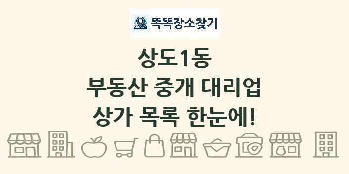 상도1동 부동산 중개 대리업 상가 목록 및 정보